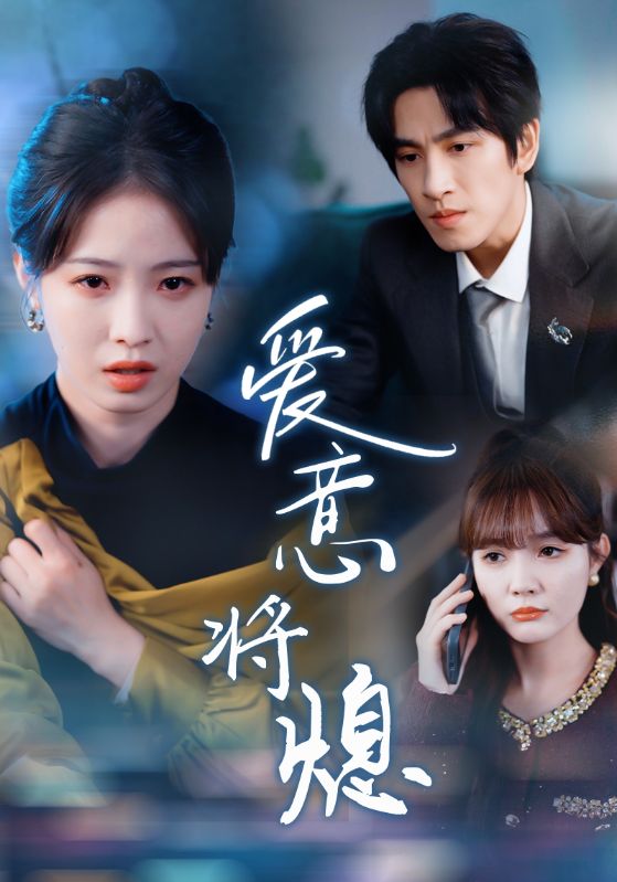 爱意将熄 新年之金玉满堂卿不负(全集)