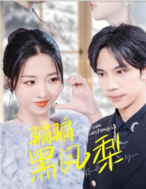 骗骗黑凤梨(全集)