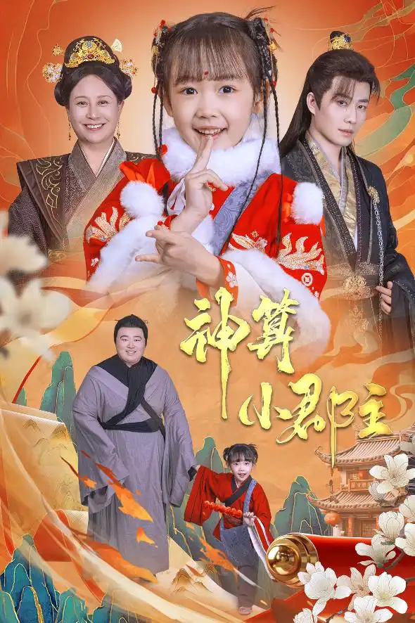 神算小郡主 爹爹！你命中缺我(全集)