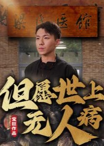 但愿世上无人病(全集)