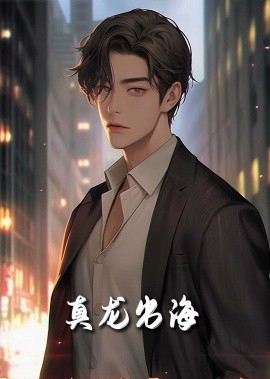 龙君归来(全集)