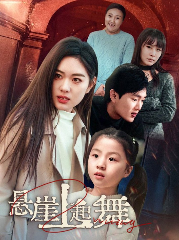 悬崖上起舞 我的对门是前夫(全集)