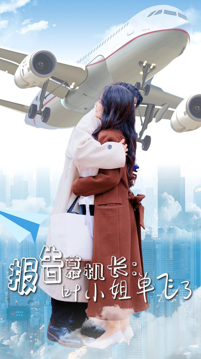 报告慕机长：叶小姐单飞了(全集)