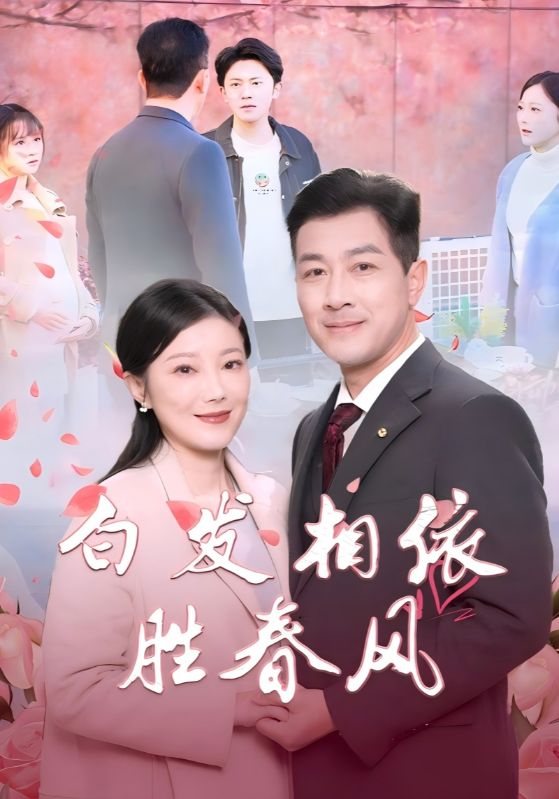 白发相依胜春风 心动对象是离婚老伴(全集)