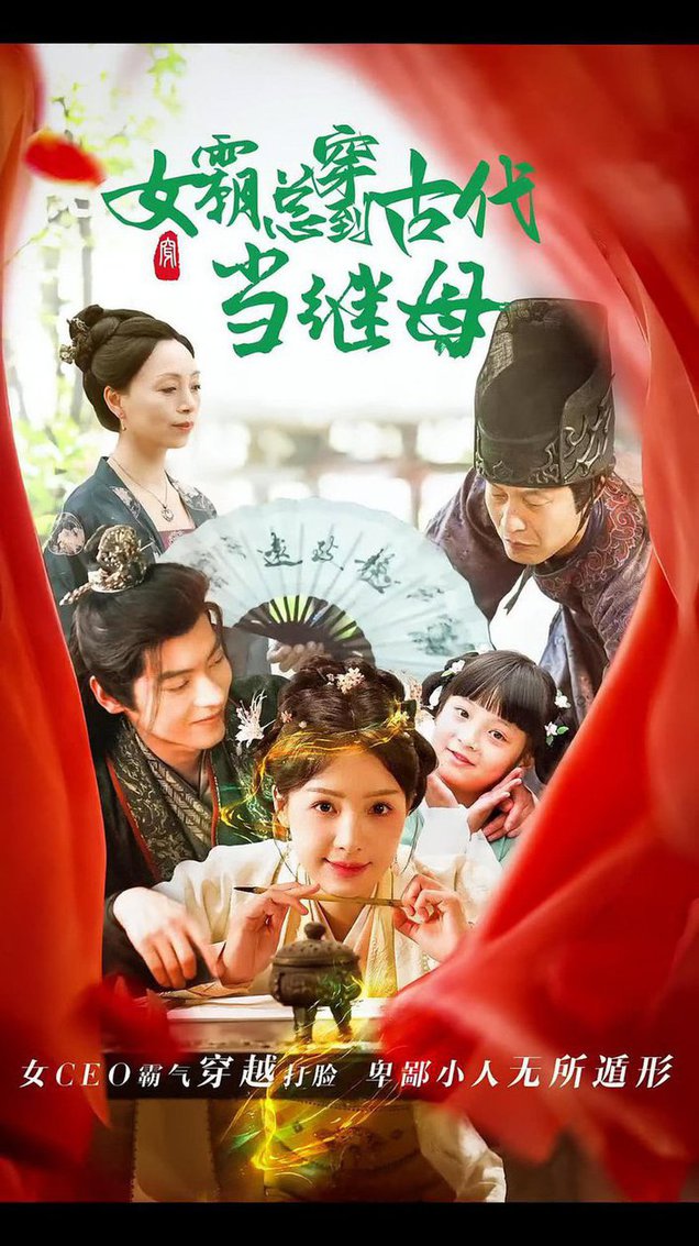 回到古代悍妻超旺夫 女霸总穿到古代当继母(全集)