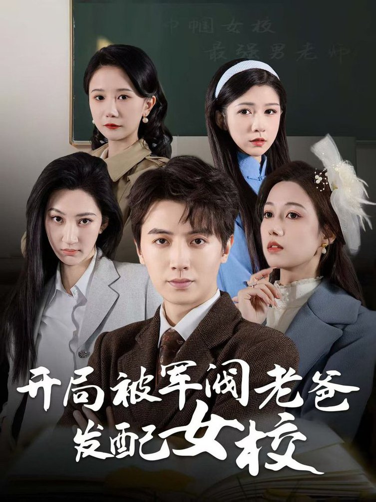 开局被军阀老爸发配女校 巾帼女校最强男老师(全集)