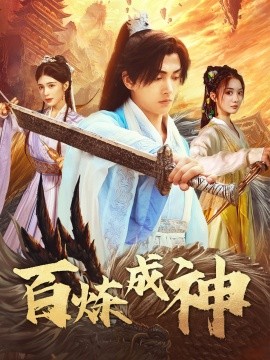 百炼成神 修罗仙神传 斗罗大帝(全集)