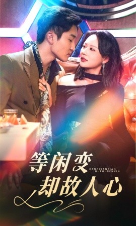 等闲变却故人心短剧(全集)