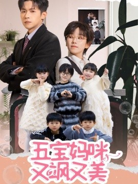 五宝妈咪又飒又美(全集)