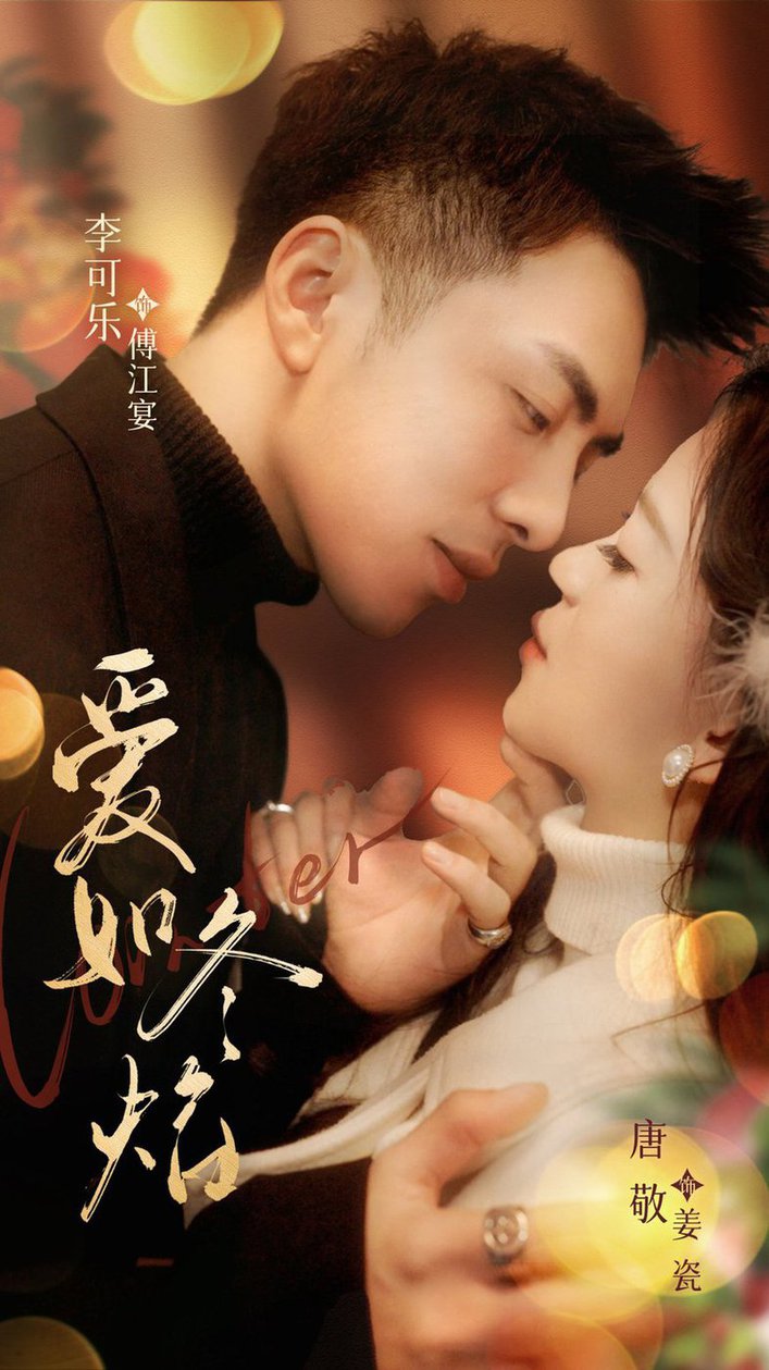 爱如冬焰 爱如冬日焰火(全集)