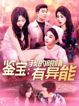 鉴宝：我的眼睛有异能(全集)