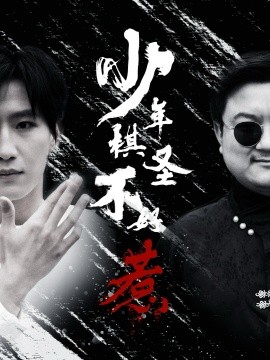 少年棋圣不好惹(全集)