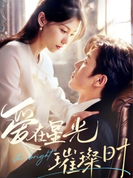 爱在星光璀璨时(全集)