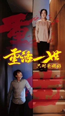 重活一世只对爸妈好(全集)