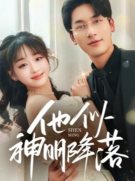 他似神明降落(全集)