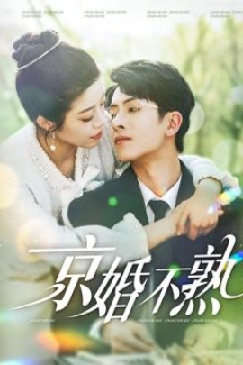 京婚不熟(全集)