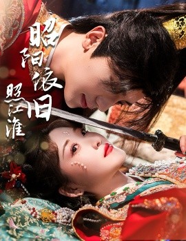 昭阳依旧照江淮(全集)