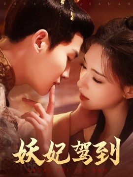 妖妃驾到(全集)