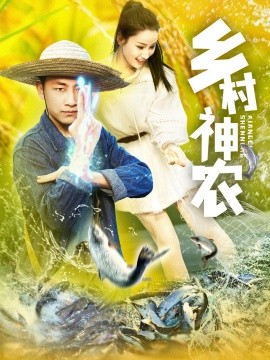 乡村神农(全集)