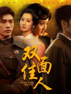 双面佳人(全集)