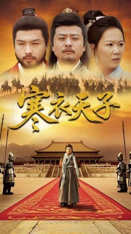 寒衣天子(全集)