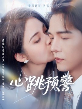 心跳预警(全集)