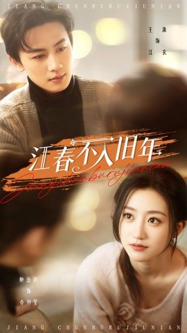 江春不入旧年(全集)