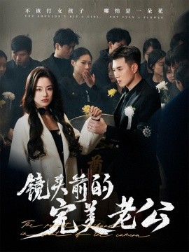 镜头前的完美老公(全集)