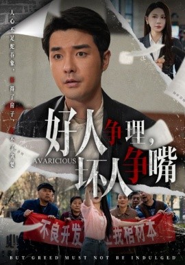 好人争理，坏人争嘴(全集)