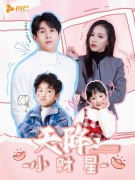 天降小财星 小财神驾到(全集)