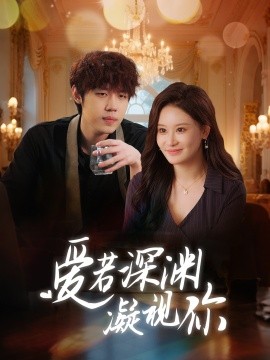 爱若深渊凝视你(全集)