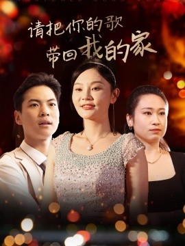 请把你的歌带回我的家(全集)
