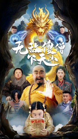 无敌傻僧下天山(全集)