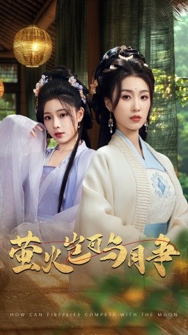 萤火岂可与月争(全集)