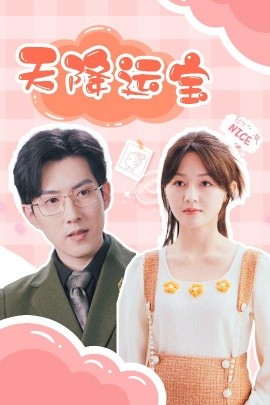 天降运宝(全集)