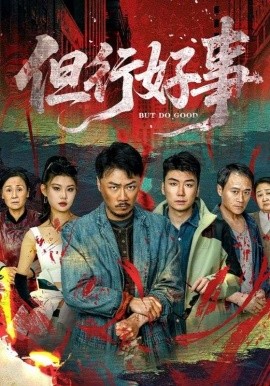 但行好事(全集)