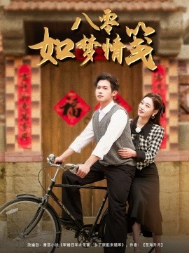 八零如梦情笺(全集)