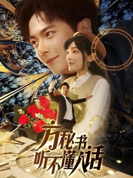 方秘书听不懂人话 方秘书积极推进剧情中 工具人女主通关指南(全集)