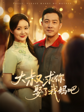 大叔，求你娶了我妈吧(全集)