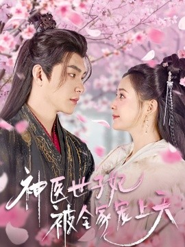 神医世子妃被全家宠上天(全集)