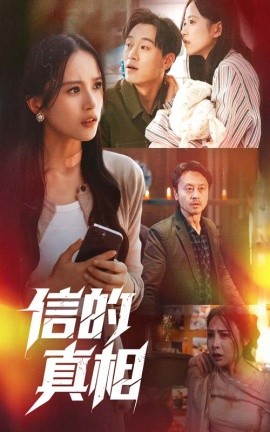 信的真相(全集)