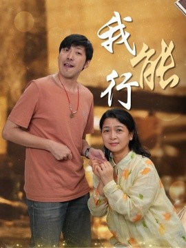 我能行(全集)