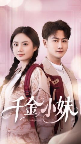 千金小妹(全集)
