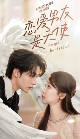 恋爱男友是天使(全集)