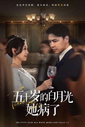 五十岁的白月光她病了(全集)