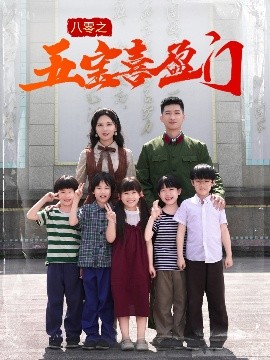 八零之五宝喜盈门 我家婆婆超护短(全集)