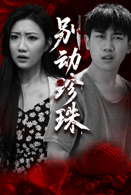 别动珍珠(全集)
