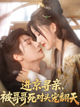 进京寻亲，被哥哥死对头宠翻天(全集)