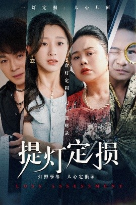 提灯定损(全集)