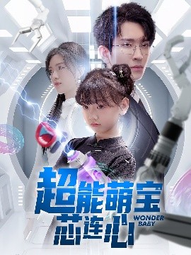 超能萌宝芯连心(全集)